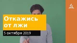 5 октября 2019. Откажись от лжи. Дорога мудрости и вдохновения | Адвентисты