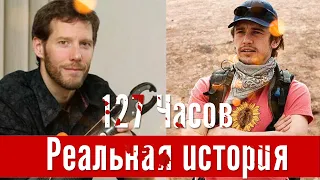 127 часов, как все было в реальности