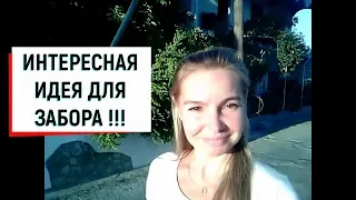 ИНТЕРЕСНАЯ ИДЕЯ ДЛЯ ЗАБОРА !!!