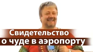 Свидетельство о чуде в аэропорту - Сергей Винковский