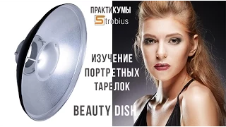 Портретные тарелки (Beauty Dish). Практикум Strobius.