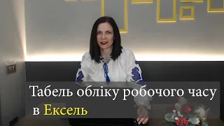 Табель обліку робочого часу: як вести в Ексель + Шаблон