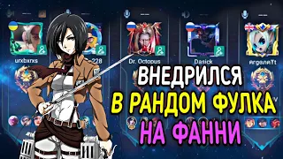 ВНЕДРИЛСЯ К ЛЕГЕНДАМ В ФУЛКУ и был удивлен😱 Mobile Legends