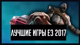 Лучшие игры E3 2017 - Обзор главных конференций