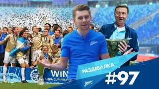 «Раздевалка» на «Зенит-ТВ»: выпуск №97