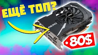 GeForce GTX 1060 - Актуальна или нет?