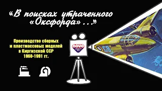 В поисках утраченного "Оксфорда"...