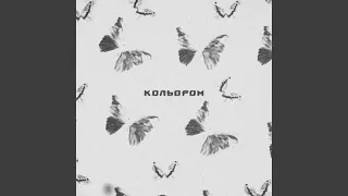 Кольором