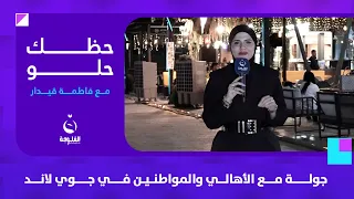 جولة مع الأهالي والمواطنين من جوي لاند | حظك حلو مع فاطمة قيدار