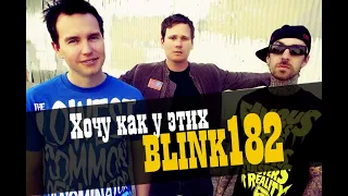 Хочу как у этих! Делаем песню в стиле Blink-182 / Studio600ru