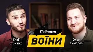 ОЛЕГ СИМОРОЗ: про шлях у війську, «народні ноги» та складнощі з інклюзивністю