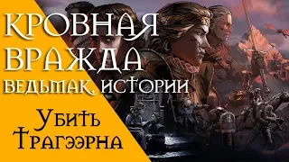 Кровная вражда - Ведьмак. Истории. Убить Трагээрна, посланца Нильфгаарда.