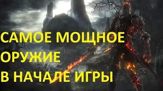 Dark Souls 3 ИМБОВОЕ ОРУЖИЕ В НАЧАЛЕ ИГРЫ !!! (не кликбейт)