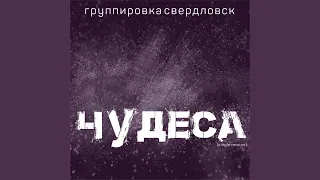 Чудеса