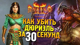 Diablo 2: Resurrected ★ Как убить Дюриэль за 30 секунд? ★