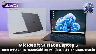 รีวิว Surface Laptop 5 หนึ่งใน Intel EVO จอ 15" ทัชสกรีนได้ สายพรีเมียม สเปก i7-1255U แรงลื่น บางเบา