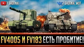 FV4005 и FV215b 183 - ЕСТЬ ПРОБИТИЕ !