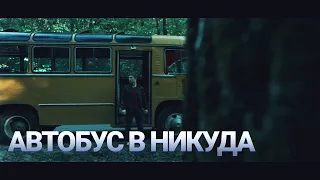 Автобус в никуда | Мистика | Короткометражка