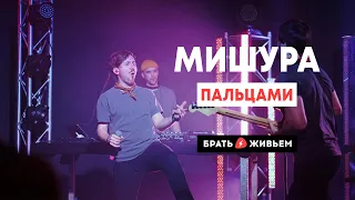 МИШУРА - Пальцами (LIVE: Брать живьём на о2тв)