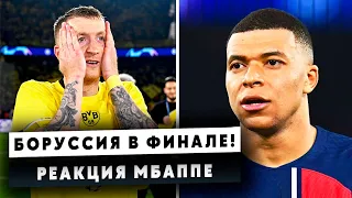 ВАУ! Боруссия в ФИНАЛЕ в Лиги Чемпионов! / Неожиданная РЕАКЦИЯ МБАППЕ и Тренеров После Матча!