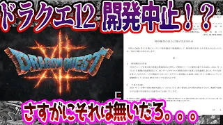 【ドラクエ】スクエニが221億円分のコンテンツ廃棄で、ドラク12が開発中止だって！？に対する反応集