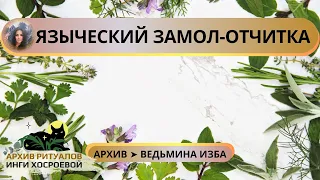 ЯЗЫЧЕСКИЙ ЗАМОЛ ОТЧИТКА. ДЛЯ ВСЕХ ➤ ВЕДЬМИНА ИЗБА