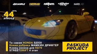 ТА САМАЯ HONDA S2000. НОВАЯ РУБРИКА. КОНЕЦ СЕЗОНА ДЛЯ KE70. STREET DRIFT 4 ЭТАП. PASKUDAPROJECT 44