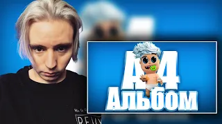 FOLLENTASS СЛУШАЕТ АЛЬБОМ А4