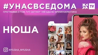 #унасвседома /// Нюша