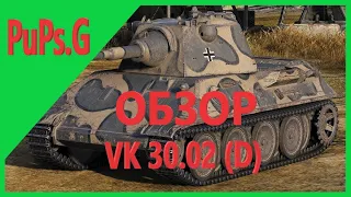 WoT - Обзор VK 30.02 (D)