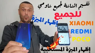 💥وأخيرا إظهار تقسيم الشاشة لكل وجميع هواتف شاومي  , وأيضا ً فتح وغلق التطبيقات في الخلفية للجميع 🔥🚀