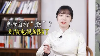 古代皇帝都用“朕”自稱？很多電視演錯，來看看歷代皇帝怎麽自稱