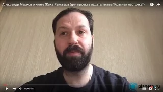 Александр Марков о книге Жака Рансьера (для проекта издательства "Красная ласточка")