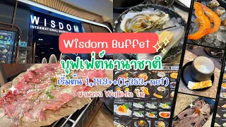 Wisdom International Buffet | วิสดอมบุฟเฟต์นานาชาติ | 1,353.-net | เมนูเยอะมาก ๆ ทานไม่ครบทุกเมนู😋