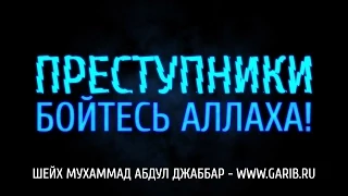 ᴴᴰ Преступники - бойтесь Аллаха | Шейх Мухаммад Абдул Джаббар | www.garib.ru