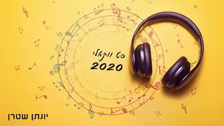 אקפלה- סט ווקאלי 2020 |  Acapella Playlist