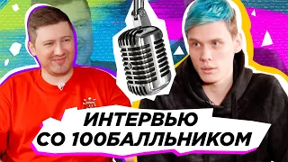 100 баллов на ЕГЭ по математике! Интервью с учеником | 100балльный репетитор