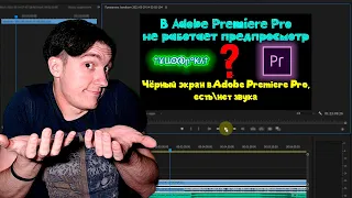 В Adobe Premiere Pro не работает предпросмотр | Чёрный экран в Adobe Premiere Pro, естьнет звука
