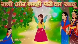 रानी और नन्हीं परी का जादू  | Rani Aur Nanhi Pari Ka Jadu |  Moral Stories | Hindi Kahaniya for kids