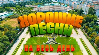 ХОРОШИЕ ПЕСНИ НА ВЕСЬ ДЕНЬ 💥 СЛУШАЙ И КАЙФУЙ 💥 ПОПРОБУЙ НЕ ПОДПЕВАТЬ 2022