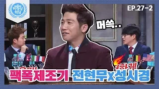 [비정상회담][27-2] 뼈그맨 유세윤을 진심으로(?) 걱정해주는 전현무X성시경 (Abnormal Summit)