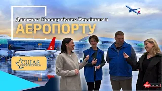 Яку ДОПОМОГУ можуть отримати новоприбулі Українці в АЕРОПОРТУ Торонто | CUIAS Airport Reception