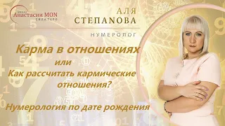 Карма и нумерология Нумеролог Аля Степаnова Нумерология чисел