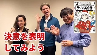 ラジオ英会話2023年12月号　決意を表明してみよう