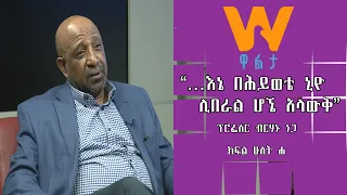 #WaltaTV: ነፃ ሃሳብ Part two C እኔ በህይወቴ ሊዮ ሊበራል ሆኜ አላውቅም ብርሃኑ ነጋ (ፕር)