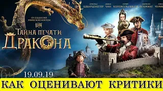 Тайна печати дракона (2019) - обзор критики фильма