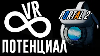 [VR] Portal 2 - Бесконечный потенциал | #Portal2VR #Portal2 #VR