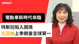 特斯拉股價大跳水 比亞迪上季銷量成全球龍頭 陳鳳馨預測電動車新時代來臨【Yahoo TV】風向龍鳳配