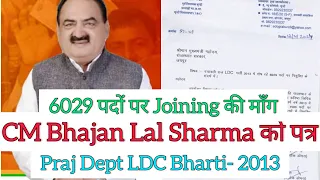 Praj Dept एलडीसी भर्ती-2013 के शेष 6029 पदों पर Joining की माँग को लेकर CM Bhajan Lal Sharma को पत्र