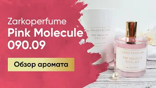 Обзор популярного нишевого аромата Zarkoperfume Pink Molecule 090.09. Распаковка духов.